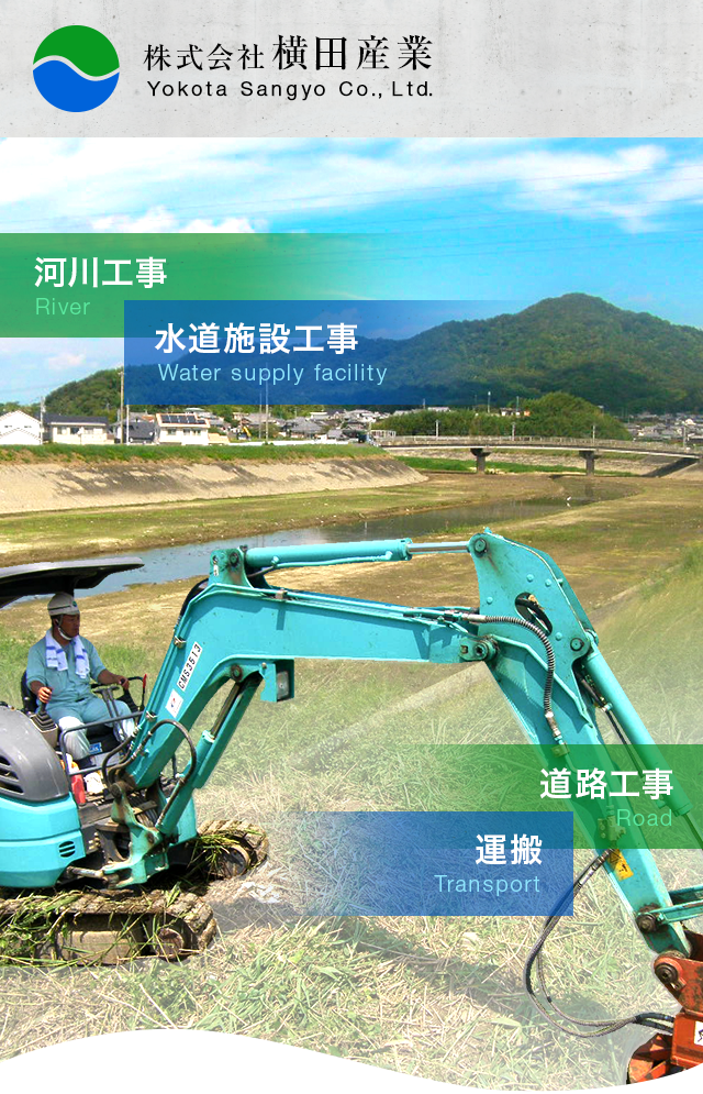 河川工事、水道施設工事、道路工事、運搬