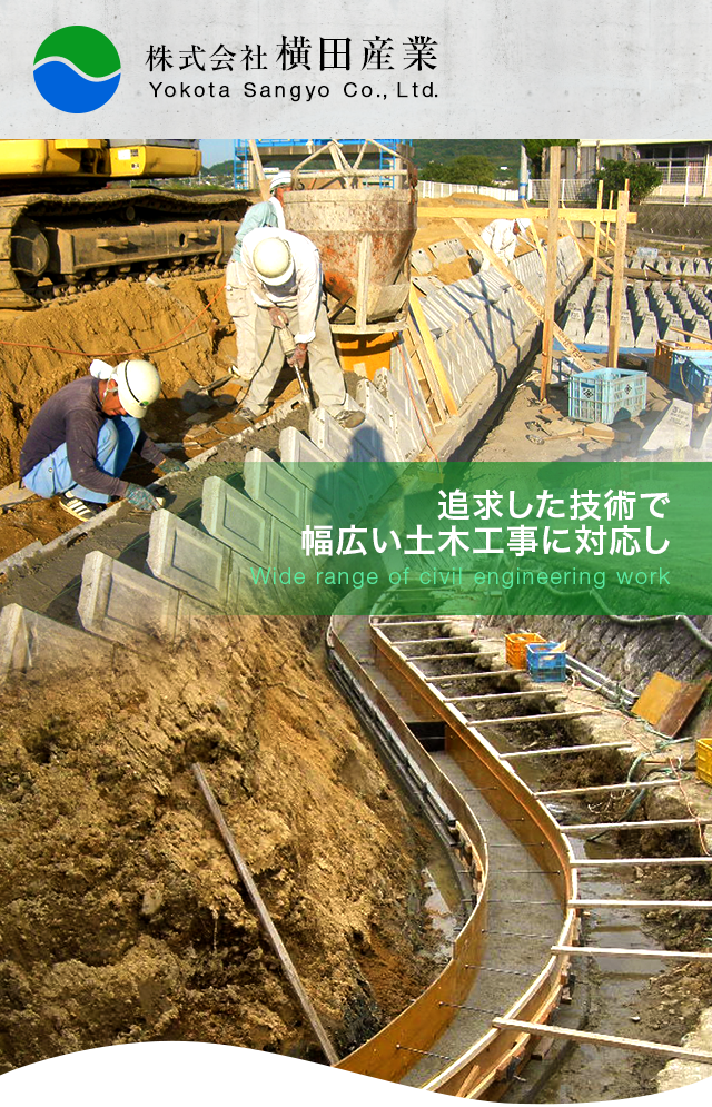 追求した技術で幅広い土木工事に対応し